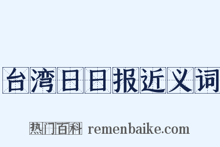 台湾日日报近义词是什么意思的图片